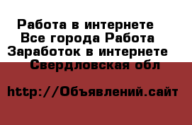 Работа в интернете  - Все города Работа » Заработок в интернете   . Свердловская обл.